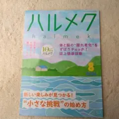 ハルメク 2026年8月号