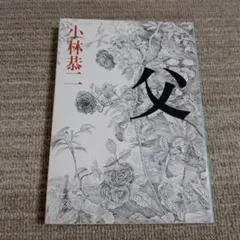 恋愛論 吉行淳之介 角川文庫 - メルカリ