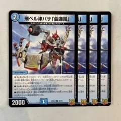 154595 飛ベル津バサ曲通風