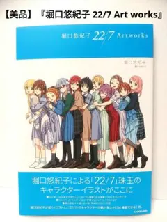 【美品】『堀口悠紀子 22/7 Artworks 』
