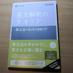 英文解釈のテオリア 英文法で迫る英文読解入門