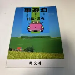 車遊泊 札幌・道央 昭文社