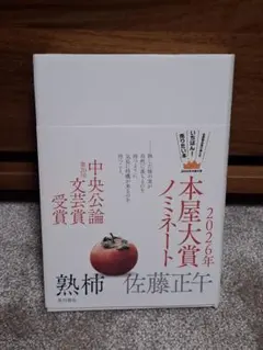 熟柿　佐藤正午
