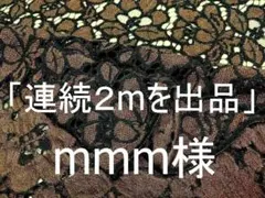 「連続２ｍを出品」mmm様