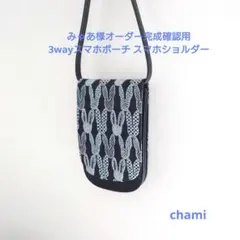 ✿4/4完成みゃあ様確認用 3wayスマホポーチ スマホショルダーミナペルホネン