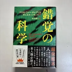 錯覚の科学 クリストファー・チャブリス