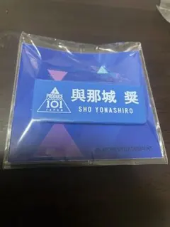 JO1 PRODUCE 101 JAPAN 與那城奨 ネームプレート