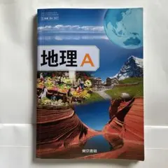 東京書籍　地理A