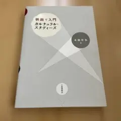 映画で入門カルチュラル・スタディーズ