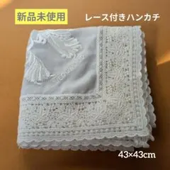 新品未使用☆WEDGWOOD ハンカチ☆ホワイト刺繍レースハンカチ43×43cm