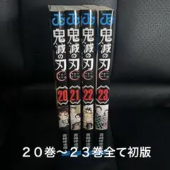 2025年最新】鬼滅の刃 巻 初版の人気アイテム - メルカリ