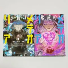 氷核のメテオリア 三省堂神田神保町 漫画 1巻 初版 - メルカリ