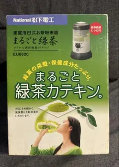 廃番 National まるごと緑茶 EU6820 お茶粉末器 健康緑茶パウダー