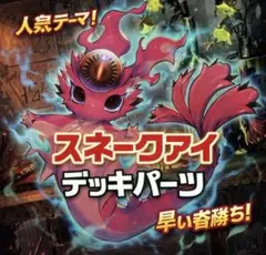 1148【遊戯王】 スネークアイ　デッキパーツ　即購入ok
