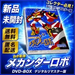 合身戦隊メカンダーロボ DVD-BOX デジタルリマスター版〈5枚組〉 合身戦隊メカンダーロボ DVD-BOX デジタルリマスター版〈5枚組