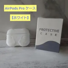 【ホワイト】AirPods Pro ケース シリコン保護ケース
