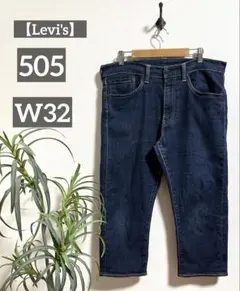 【Levi's】リーバイス 505 クロップド テーパードデニム W32