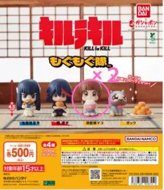 【匿名配送】キルラキル もぐもぐ隊 マコ2個セット