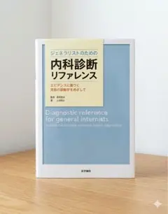 裁断済み】ジェネラリストのための内科診断リファレンス エビデンスに