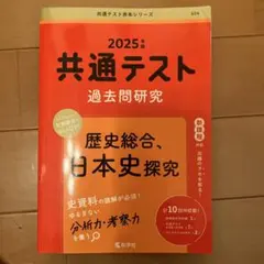 2025年度 共通テスト 過去問題研究