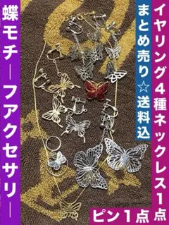 蝶モチーフ 6種♦️イヤリング4種♦️ネックレス１点♦️ピンバッジ１点♦️金 銀 赤