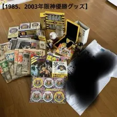 阪神優勝、新聞、1985年、激レア 2026年最新】阪神 優勝 新聞 1985の人気アイテム - メルカリ