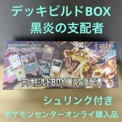 ポケモンカード　デッキビルドBOX 黒炎の支配者　1BOX シュリンク付き