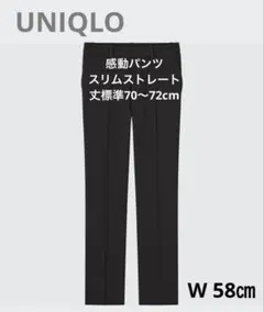 UNIQLO ユニクロ　感動パンツ　スリムストレート　丈標準　ウエスト58