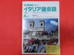 NHKテレビ イタリア語会話 1990年 4-7月号セット