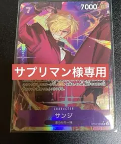 ワンピースカードサンジパラレル