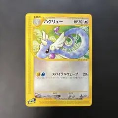 439.ポケモンカード ハクリュー 048/128 姫野かげまる eカード - メルカリ