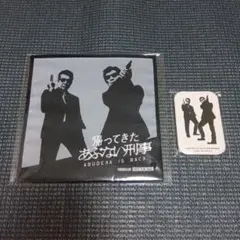 帰ってきたあぶない刑事　委託状　非売品 帰ってきたあぶない刑事 委託状 非売品 - メルカリ