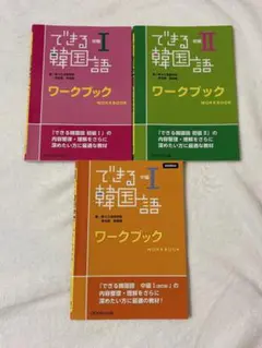【16時までの限定価格】できる韓国語 初級&中級I・II　 4冊セット Amazon.co.jp: CD付 改訂版 できる韓国語 中級I : 新大久保語学院