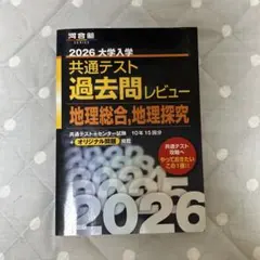 2026大学入学共通テスト過去問レビュー 地理総合 地理探究のサムネイル