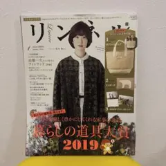 リンネル　2020年1月号 NO 113 暮らしの道具大賞2019
