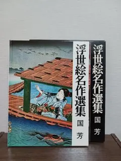 2026年最新】浮世絵名作選集の人気アイテム - メルカリ
