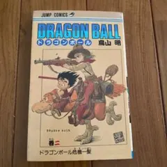 ドラゴンボール 第23巻 初版 鳥山 明 - メルカリ