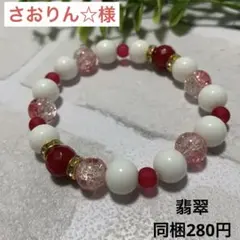さおりん☆様 ブレスレット 染翡翠☆ハンドメイド☆ビーズ