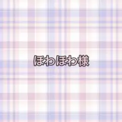 専用ページ ほわほわ様