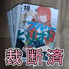 【裁断済】ブルーピリオド　１８巻　 山口つばさ