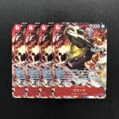 ワンピースカード　クリーク　パラレル　4枚セット