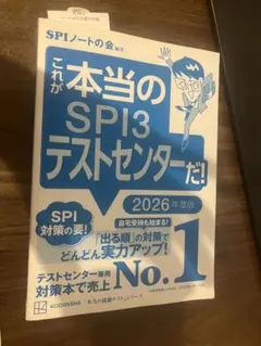 これが本当のSPI3テストセンターだ！ 2026年度版