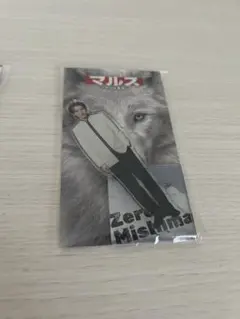 道枝駿佑　マルスコラボ　2点セット