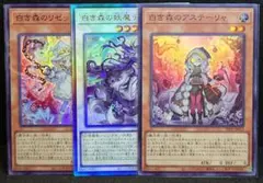 遊戯王　白き森のアステーリャ　白き森のリゼット　白き森の妖魔ディアベル
