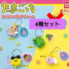 たまごっち ドットフィギュアチャーム 4種