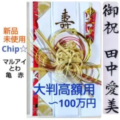 《マルアイ　とわ　亀　高額用100万円》御祝儀袋　御祝い袋　祝儀袋　のし袋　金封