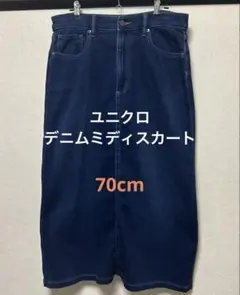 ユニクロ　デニムミディスカート　ブルー　70cm ストレッチ