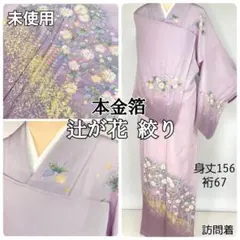 2025年最新】辻ヶ花 訪問着の人気アイテム - メルカリ