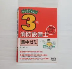 ラクラクわかる！ 3類 消防設備士 集中ゼミ オーム社