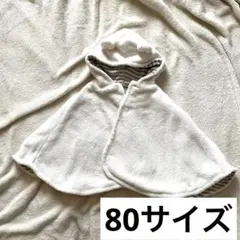 ホワイト フード付き ベビーポンチョ フリース くま 耳付き もこもこ